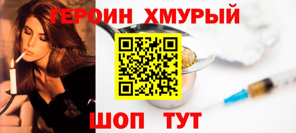 Героин хмурый  Вход с VPN  Великие Луки 